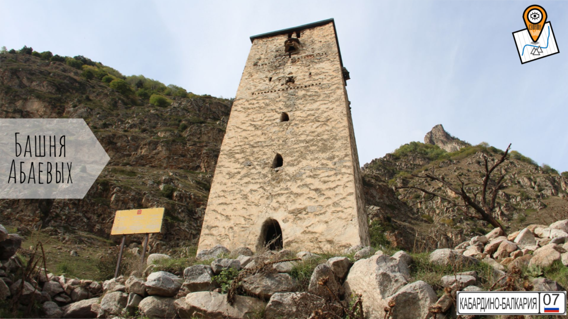 Башня Абай-Кала, с Верхняя Балкария